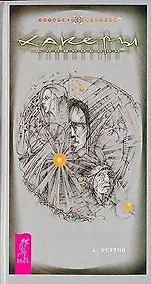 Купить Хакеры сновидений (Эзо-fiction) — Фото №1