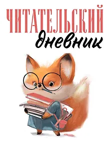 Купить Дневник читательский 48л. "Лисичка с книжками" на скрепке — Фото №1