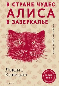 Купить Алиса в Стране чудес. Алиса в Зазеркалье (ил. Д. Каллая) — Фото №1