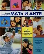 Купить Большая энциклопедия. Мать и дитя. Ваш ребенок от рождения до 12 лет — Фото №1
