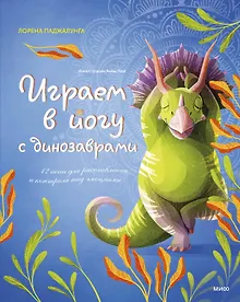 Купить Играем в йогу с динозаврами. 12 асан для расслабления и контроля над эмоциями — Фото №1