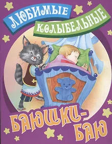 Купить Баюшки - баю — Фото №1