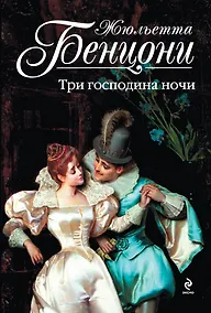 Купить Три господина ночи — Фото №1