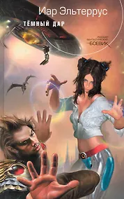 Купить Темный Дар : фантастический роман — Фото №1