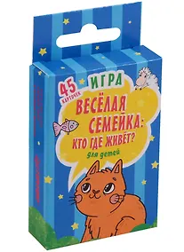 Купить Игра Веселая семейка: Кто где живёт? для детей и взрослых 3+ (45 карточек) — Фото №1