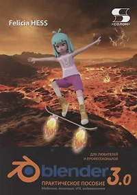 Купить Практическое пособие Blender 3.0 для любителей и профессионалов.Моделинг, анимация, VFX, видеомонтаж — Фото №1