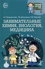 Купить Занимательная химия, биология, медицина — Фото №1