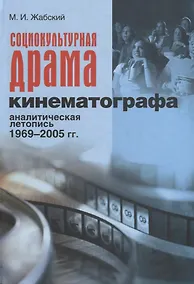 Купить Социокультурная драма кинематографа. Аналитическая летопись 1969-2005 гг. — Фото №1