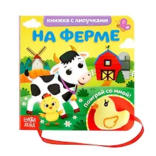 Купить На ферме. Книжка с липучками и игрушкой — Фото №1