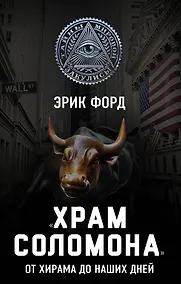 Купить ?Храм Соломона?. От Хирама до наших дней — Фото №1