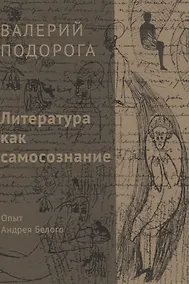 Купить Литература как самосознание. Опыт Андрея Белого — Фото №1