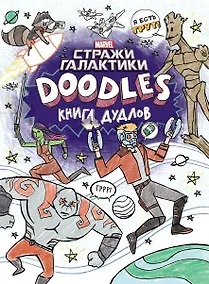 Купить Марвел. Doodles. Стражи Галактики 2. Книга дудлов — Фото №1