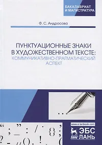 Купить Пунктуационные знаки в художественном тексте: коммуникативно-прагматический аспект. Монография — Фото №1