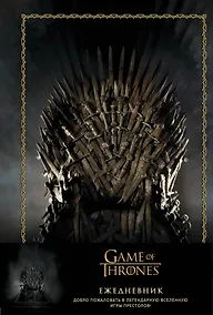 Купить Ежедневник «Игра Престолов. Трон», А5, 96 листов — Фото №1
