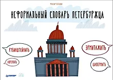 Купить Неформальный словарь петербуржца — Фото №1