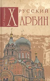 Купить Русский Харбин — Фото №1