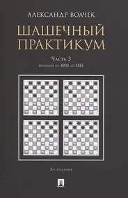 Купить Шашечный практикум. Часть 3. Позиции от 4001 до 5555 — Фото №1