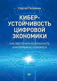 Купить Киберустойчивость цифровой экономики. Как обеспечить безопасность и непрерывность бизнеса — Фото №1