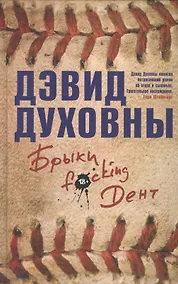 Купить Брыки F*cking Дент — Фото №1