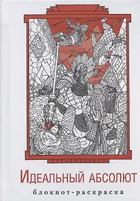 Купить Блокнот-раскраска "Идеальный абсолют" — Фото №1