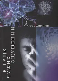 Купить В гуще чужих ощущений. Роман в рассказах-признаниях — Фото №1