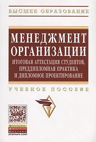 Купить Менеджмент организации: итоговая аттестация студентов, преддипломная практика и дипломное проектиров — Фото №1