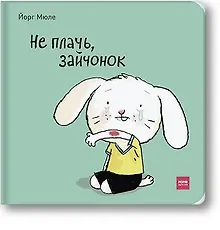 Купить Не плачь, зайчонок! — Фото №1