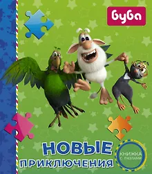 Купить Буба. Новые приключения. Книжка с пазлами — Фото №1