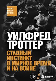 Купить Стадный инстинкт в мирное время и на войне — Фото №1