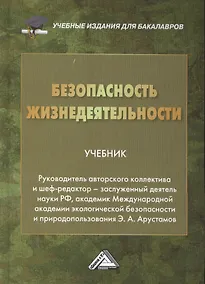 Купить Безопасность жизнедеятельности: Учебник для бакалавров, 19-е изд., перераб. и доп. — Фото №1