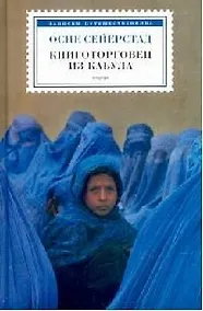 Купить Книготорговец из Кабула — Фото №1