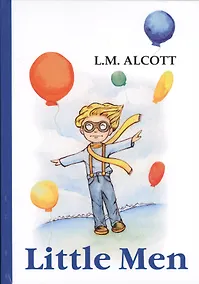 Купить Little Men = Маленькие мужчины: на английском языке — Фото №1