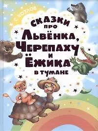 Купить Сказки про Львенка, Черепаху и Ёжика в тумане — Фото №1