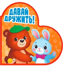 Купить Давай дружить! — Фото №1