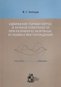 Купить Сдвижение горных пород и земной поверхности при разработке нефтяных и газовых месторождений — Фото №1
