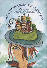 Купить Петербургский круговорот. Сказки Доброго Ангела — Фото №1