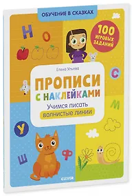 Купить Прописи с наклейками. Учимся писать волнистые линии. 100 игоровых заданий — Фото №1