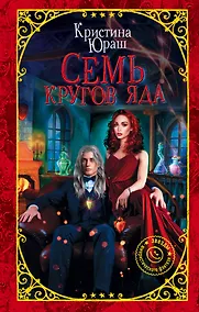 Купить Семь кругов Яда — Фото №1