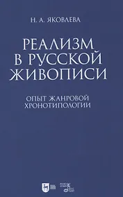 Купить Реализм в русской живописи. Опыт жанровой хронотипологии — Фото №1
