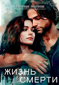 Купить Жизнь для Смерти — Фото №1