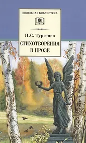 Купить Стихотворения в прозе — Фото №1