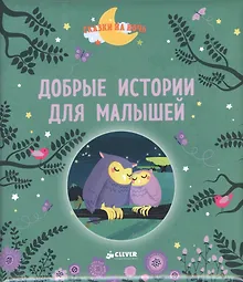 Купить Добрые истории для малышей — Фото №1
