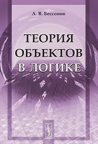 Купить Теория объектов в логике (стереотипное) (м) Бессонов — Фото №1