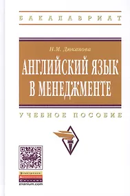 Купить Английский язык в менеджменте. Учебное пособие — Фото №1