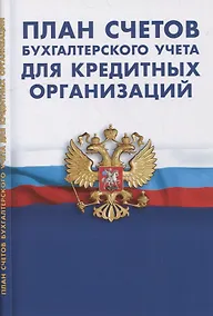 Купить План счетов бухгалтерского учета в кредитных организациях — Фото №1