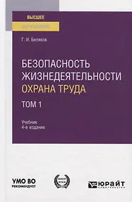Купить Безопасность жизнедеятельности. Охрана труда. Том 1. Учебник для вузов — Фото №1