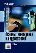 Купить Основы телевидения и видеотехники: Учебник для вузов — Фото №1