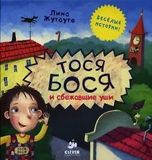 Купить Тося-Бося и сбежавшие уши — Фото №1