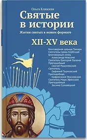 Купить Святые в истории. Жития святых в новом формате. XII–XV века — Фото №1