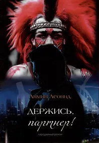 Купить Держись, партнер! — Фото №1
